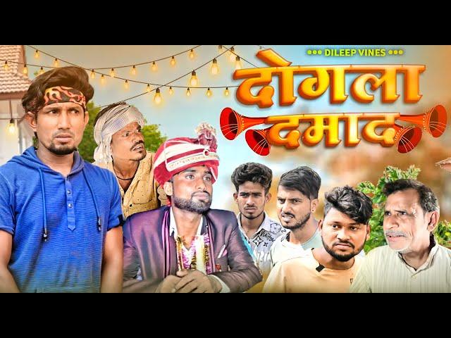 दोगला दमाद | Dogala Damad | Dileep Vines #manimerajvines  New Comedy Video