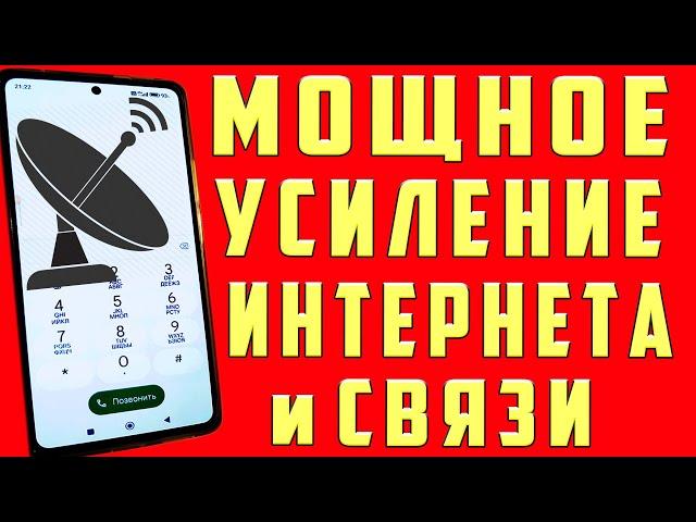 Мощное УСИЛЕНИЕ СВЯЗИ и ИНТЕРНЕТА НА ТЕЛЕФОНЕ Android  КАК УСИЛИТЬ ИНТЕРНЕТ СИГНАЛ на Android 