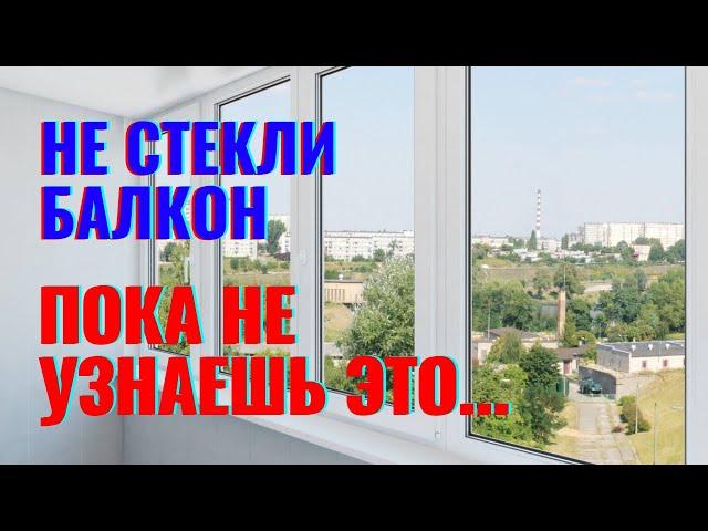 Остекление балкона, что нужно знать?