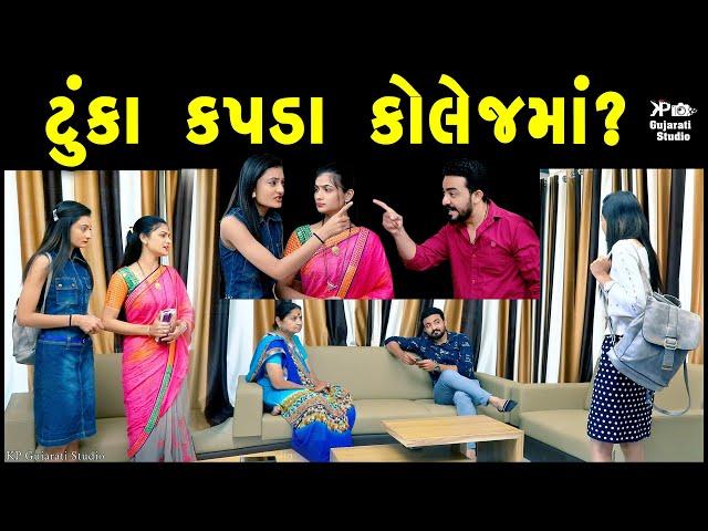 ટુંકા કપડા કોલેજમાં? ॥ Tuka Kapada College Ma gujarati short film gujarati natak॥ KP Gujarati Studio