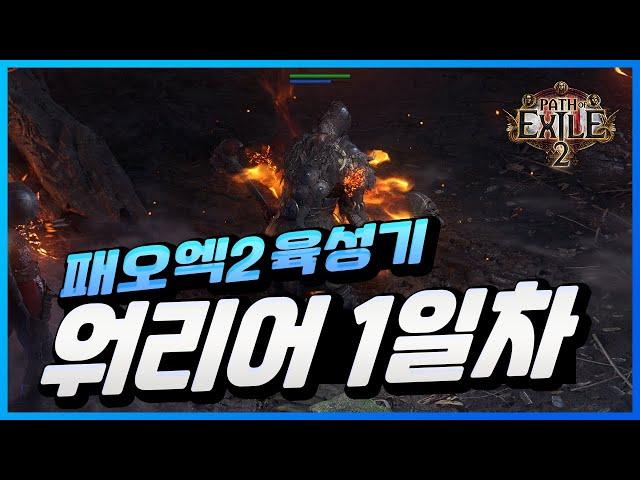 poe2 워리어 1일차 육성기 [패스 오브 엑자일2]