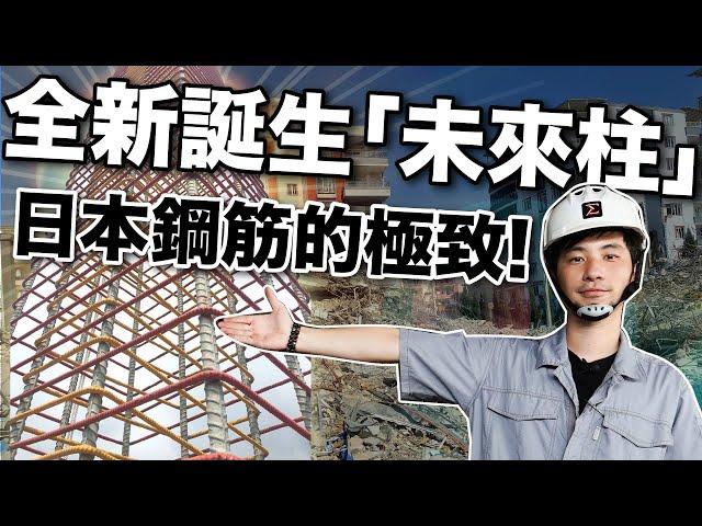 地震倒塌？建商這樣綁鋼筋？為什麼混凝土需要鋼筋？買房最容易忽略的細節『鋼筋』怎麼看才能避免地震倒塌 【超認真少年】2024走鐘獎 金頭腦獎 Reinforcement