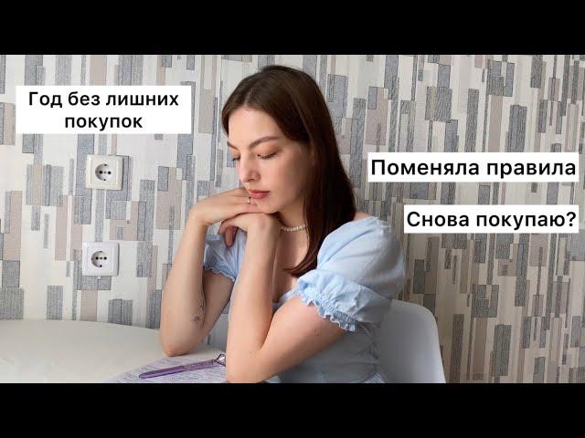 7 месяцев без лишних покупок | промежуточные итоги года без покупок