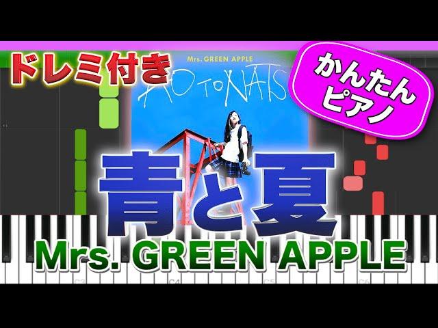 青と夏 ／ Mrs. GREEN APPLE【ドレミ楽譜歌詞付き】初心者向けゆっくり簡単ピアノ 弾いてみた 映画『青夏 きみに恋した30日』主題歌 Easy Piano ミセスグリーンアップル 初級