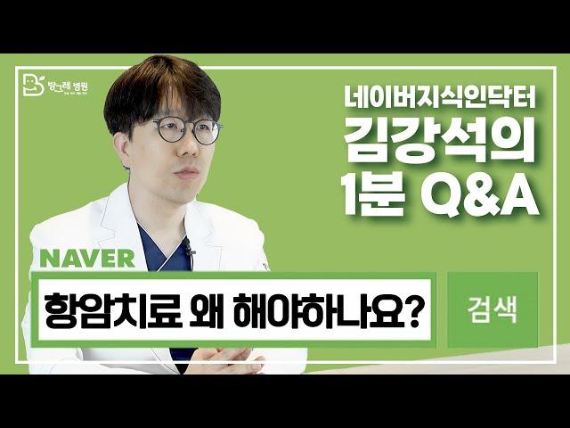 [방그레병원] 암 수술 후 항암치료 왜 해야 하나요?ㅣ네이버지식인닥터 김강석원장의 1분 Q&A 6탄 #암을앎