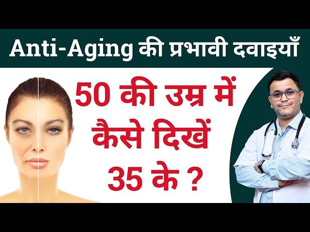 Best Anti aging homeopathic medicine 50 की उम्र में दिखें 35 के #RxHpathy