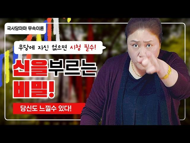 [무속이론]신을 부르는 제자,신을 부르는 비밀! 당신이 몰랐던 순서와 테스트 국사당마마선생님 무당강의 잘배우는 방법