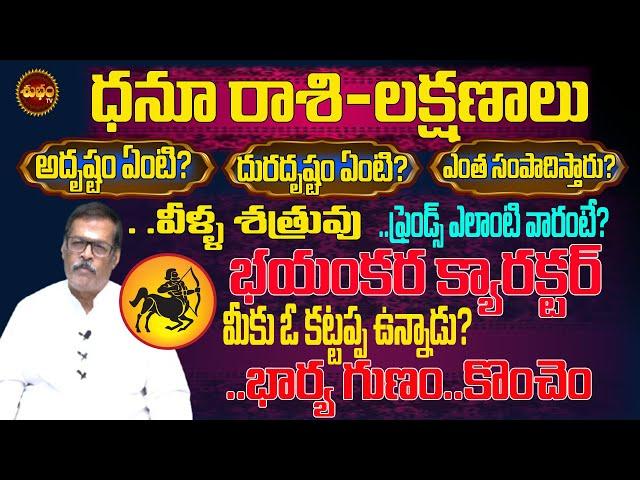 DHANU RASI భయంకర క్యారెక్టర్ | DHANU RASI FULLLIFE STORY | DHANU RASI CHARACTER | SHUBHAM TV