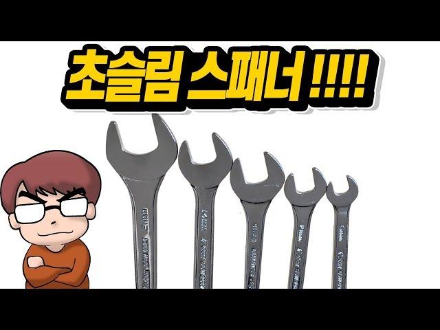 스피드리뷰)적시적소에 사용되는 초슬림 양구스패너!(ALDEN SUPER SLIM OPEN ENDED WRENCH SET)