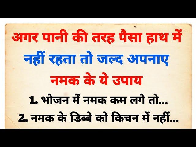 नमक के ये उपाय बना देंगे कंगाल को भी धनवान | vastu tips | vastu Shastra | suvichar | vastu gyan |