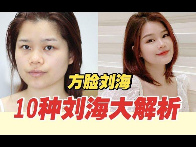 方脸姐妹集合！我们到底适合什么刘海？方脸女孩必修课|发型