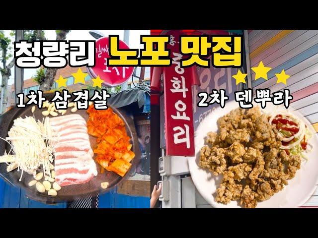 포장마차에서 냉삼 먹고 2차는 덴뿌라ㅋㅋ┃청량리 길싸롱 포차+홍콩중화요리┃고기로 조지는 날