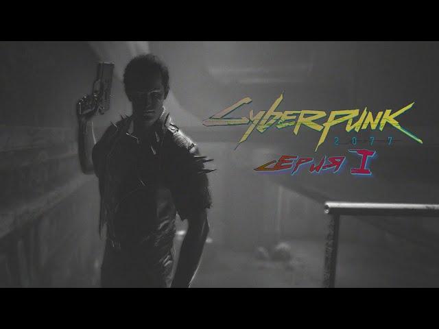 Что то про Киберпанк /Cyberpunk 2077 серия 1|Кратко про Cyberpunk 2077