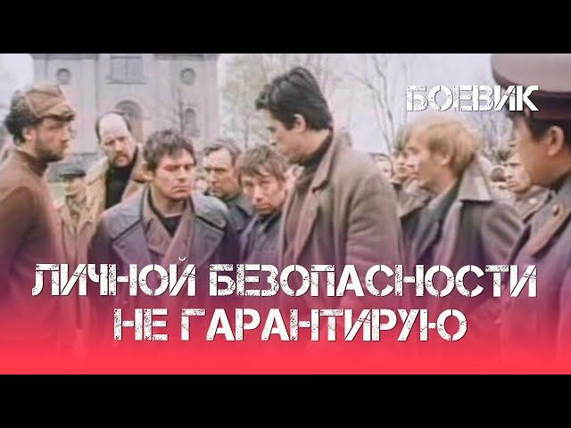 Личной безопасности не гарантирую... (1980) Фильм Анатолий Вехотко. В ролях Ивар Калныньш. Боевик