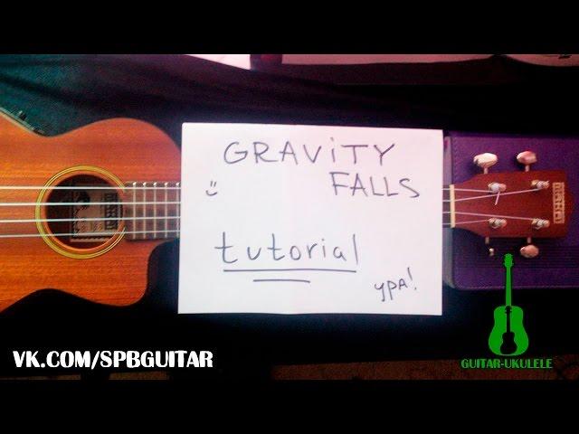 УКУЛЕЛЕ. РАЗБОР GRAVITY FALLS НА УКУЛЕЛЕ