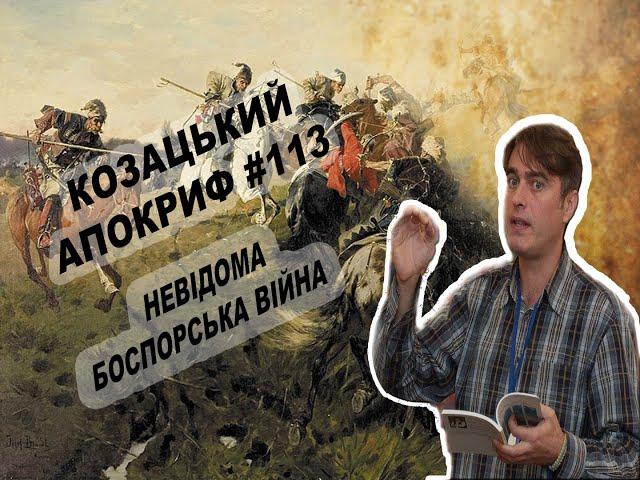 Козацький апокриф №113. Невідома Боспорська війна