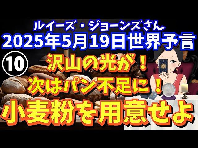 ２０２５年５月１９日最終話⑩【沢山の光！次はパン不足！小麦粉を用意せよ】ルイーズ・ジョーンズさん世界予言｜予知｜エンタメ