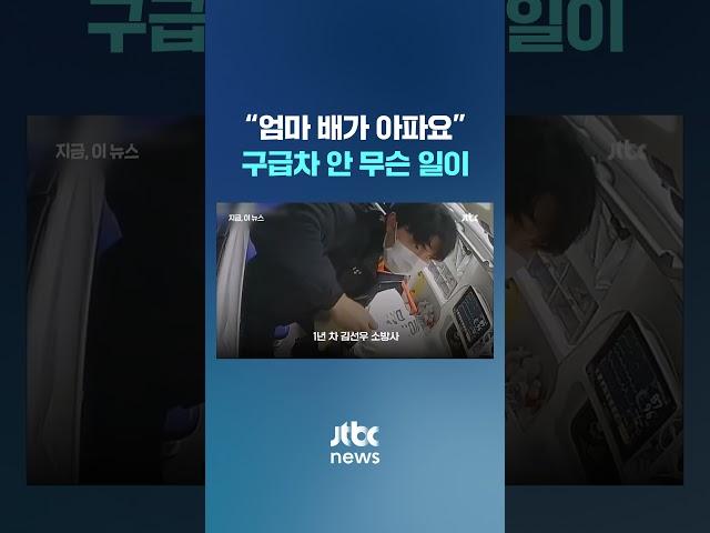 구급차 안에서 '응애'…출산 도운 소방 구조대원 #JTBC #Shorts