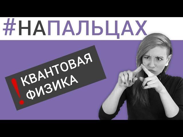 Квантовая физика простым языком - поймут все