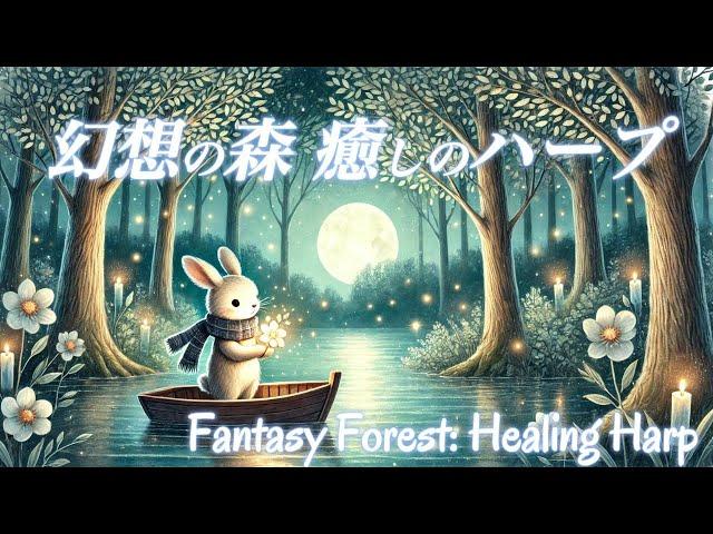 幻想の森 癒しのハープ 【新 癒しの波動】疲労回復 掛け流しBGM 自律神経が整う