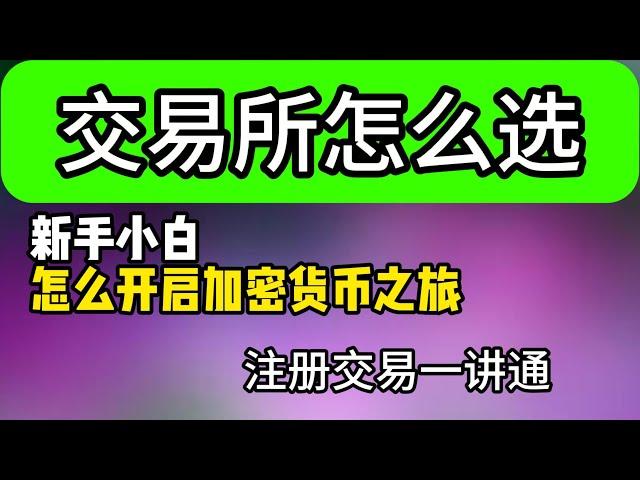 新手如何选择交易所，新手怎么样开始第一次加密货币之旅那个交易所最适合新手使用，欧易交易所为什么更适合大陆用户，欧易交易所如何注册，下载，使用。#欧易注册 #欧易okex #币圈入门 #okx #欧易