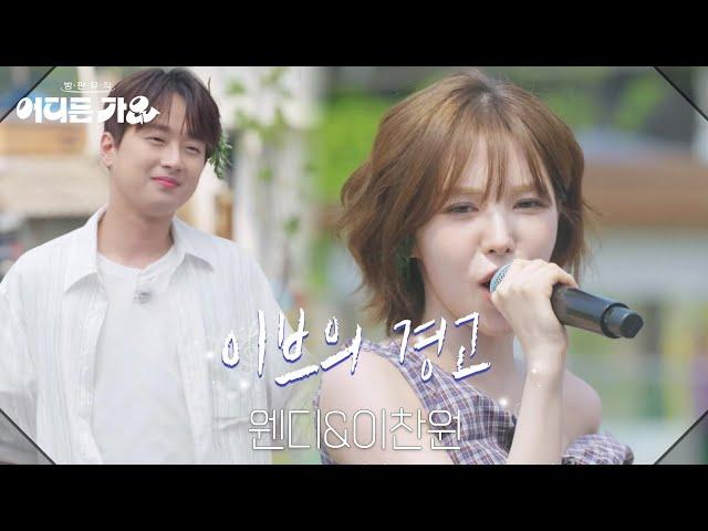 웬디&이찬원 - 이브의 경고 [방판뮤직:어디든 가요] | KBS 250614 방송