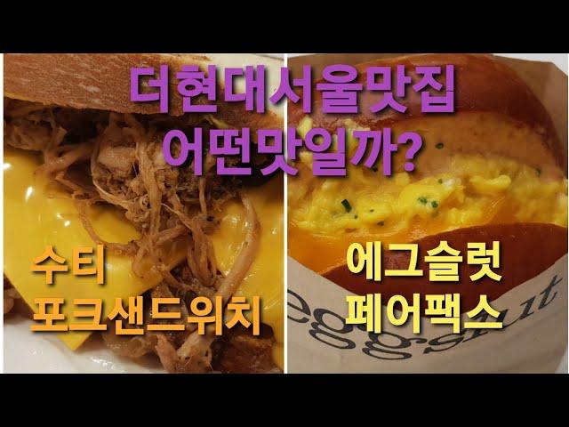 더현대서울맛집 에그슬럿 페어팩스와 수티의 포크샌드위치는 어떤 맛인지 알려드릴께요