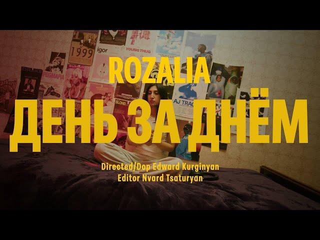 ROZALIA - день за днем