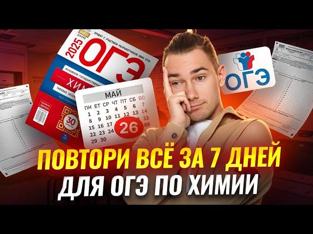 Что повторить за 7 дней до ОГЭ по химии 2025? | Умскул