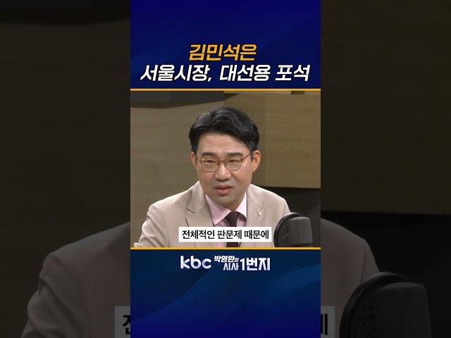 김민석 낙마 안시켜 [KBC 박영환의 시사1번지]