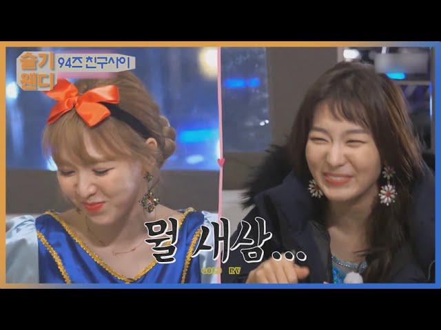 강슬기 손승완, 구사즈 케미 모음 | Red Velvet - WenSeul Wendy Seulgi  friendship Moments