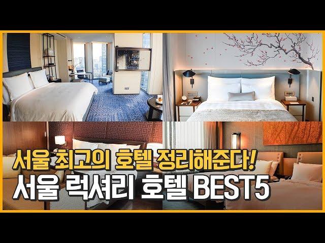 Seoul Luxury Hotel BEST5