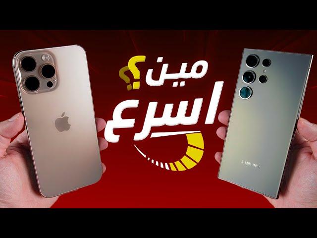 مقارنة السرعه بين ايفون ١٦ برو ماكس و جالكسي S24 الترا