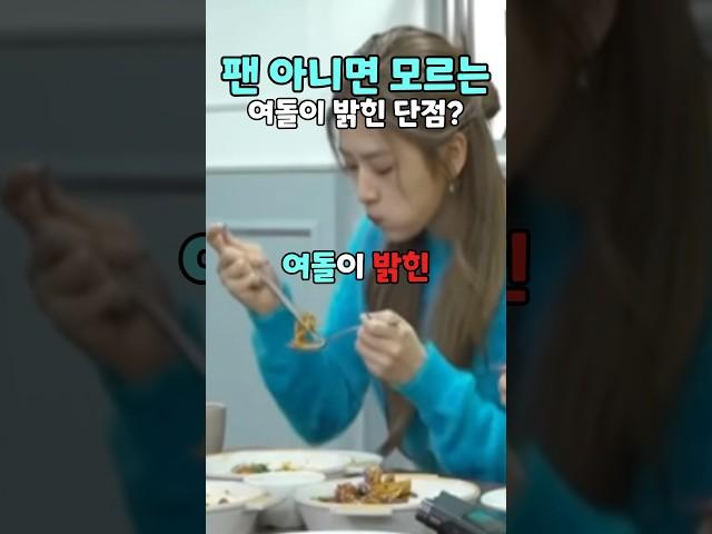 팬 아니면 모르는 여돌이 밝힌 단점?