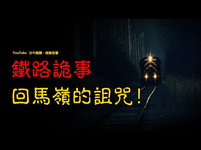 【民间怪谈】铁路诡事：回马岭的诅咒！ | 恐怖故事 | 真实灵异故事  | 深夜讲鬼话 | 故事会 | 睡前鬼故事 | 鬼故事 | 诡异怪谈