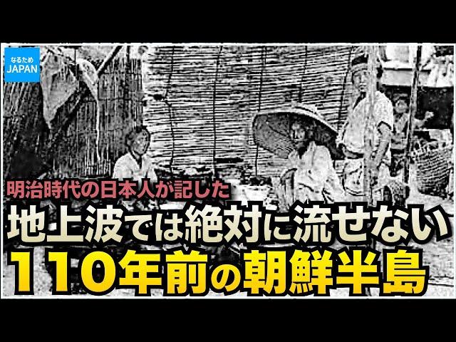 韓国（朝鮮半島）の歴史  明治の日本人が記した李氏朝鮮時代 庶民の生活と風習「最近朝鮮事情」【なるためJAPAN】