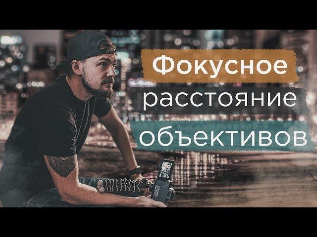 Какое фокусное расстояние объектива выбрать? Что такое фокусное расстояние?