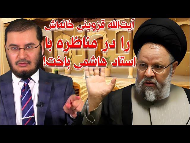 آیت الله قزوینی خانه‌اش را در مناظره با استاد هاشمی باخت