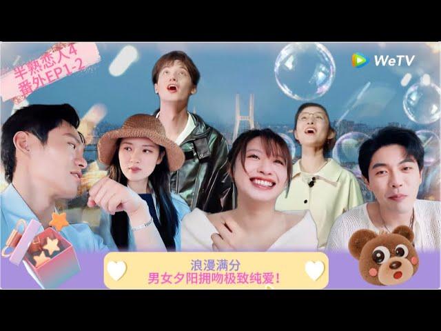 【Multi Sub】FULL |番外1-2:浪漫满分！男女夕阳拥吻极致纯爱！  《半熟恋人 第四季》Love Actually S4