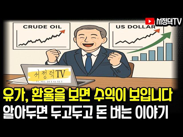알아두면 두고두고 수익낼 수 있는 이야기(f. 서정덕TV)