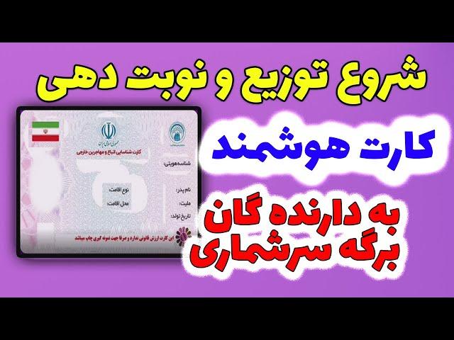 توزیع و نوبت دهی کارت هوشمند برای دارندگان برگه سرشماری آغاز شد