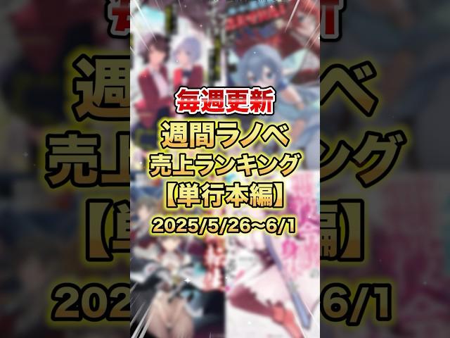 These are the best-selling light novels right now! [Book edition] [First week of June] #light nov...
