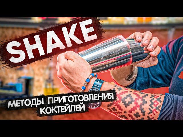 Шейк (Shake) - методы приготовления коктейлей. Курсы барменов онлайн.