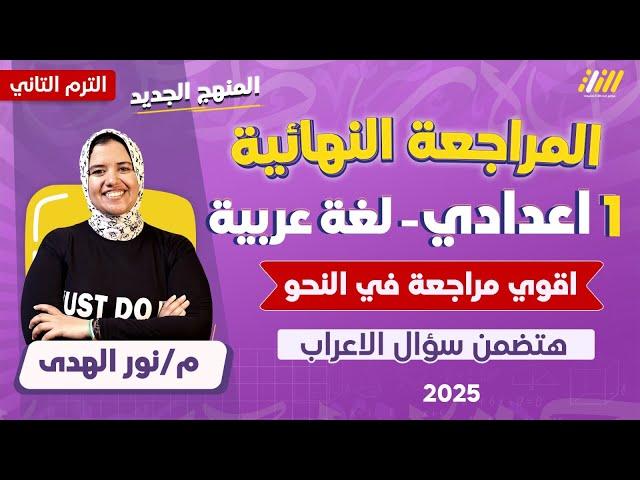 مراجعه عربي اولى اعدادي الترم الثاني 2025 | مراجعه نحو اولى اعدادي الترم الثاني  | نور الهدى