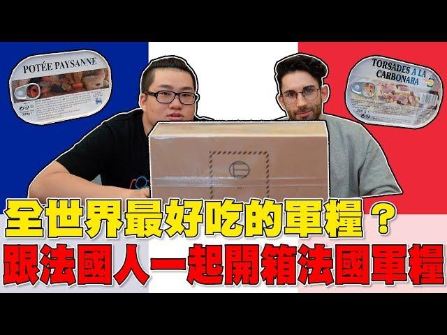 Unboxing French military provisions with a French!  (English substitle)