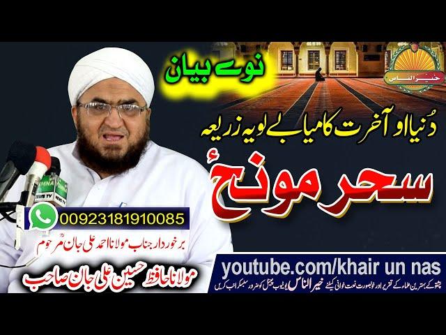 Molana Hafiz Hussain Ali Jan  -Sahar Moonz Fazeelat  دنیا او آخرت کامیابی سحر مونز - حافظ حسین علی