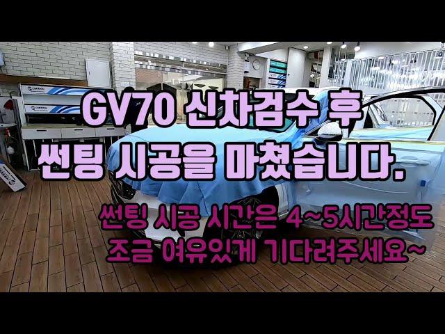 GV70 신차검수 후 썬팅 시공을 마쳤습니다_썬팅 시공 시간은 4~5시간정도 조금 여유있게 기다려주세요~