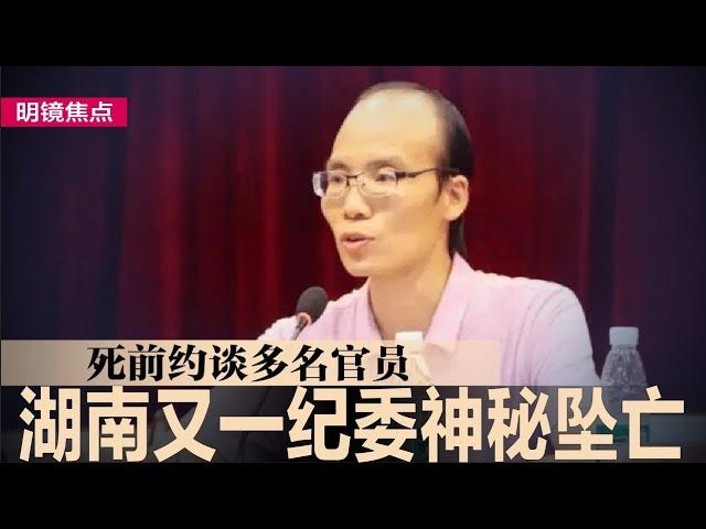 湖南继刘文杰后又一纪委神秘坠亡，死前约谈多名官员；记者揭发贩婴集团，无锡街头15万卖出一男婴；中国将发射飞弹，台湾称北京若动武必定抵抗｜#明镜焦点（20241021）