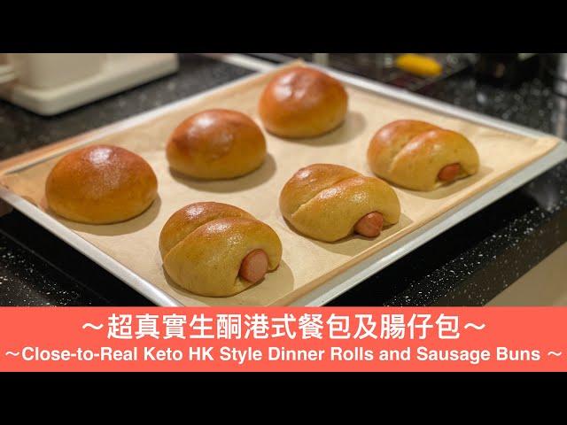 超真實生酮港式餐包及腸仔包 / Close-to-Real Keto HK Style Dinner Rolls and Sausage Buns