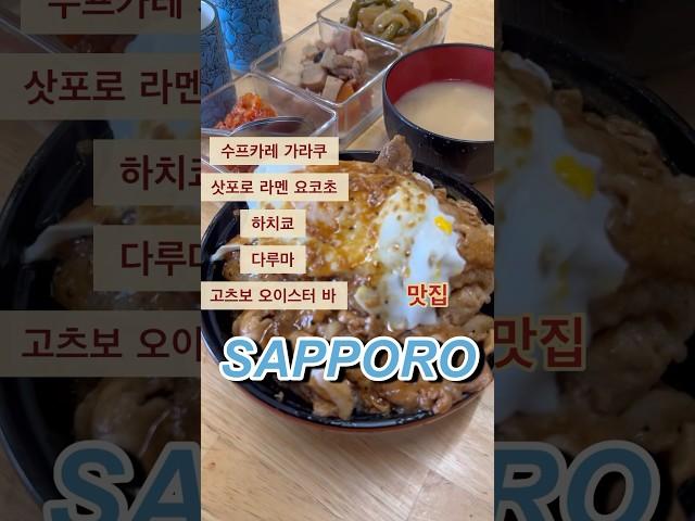 삿포로 맛집 BEST 추천 일본 라멘|일본 굴요리|삿포로 수프카레|삿포로 양갈비(수프카레 가라쿠, 삿포로 라멘 요코초, 하치쿄, 다루마, 고츠보 오이스터 바)